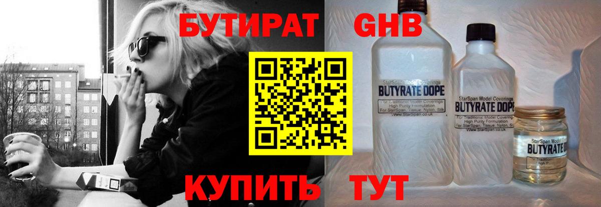 Бутират  Вход с VPN  Каменск-Шахтинский  БУТИРАТ 1.4BDO 
