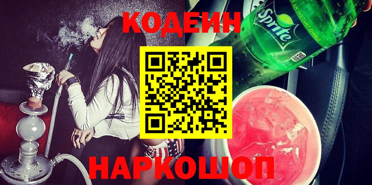 Кодеиновый сироп Lean Purple Drank  Вход с VPN  Кодеиновый сироп Lean напиток Lean (лин)  закладки  Каменск-Шахтинский 